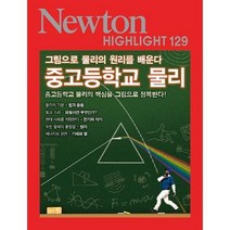 [아이뉴턴(뉴턴코리아)] 중고등학교 물리, 상세 설명 참조