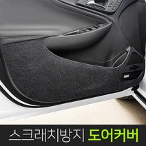 이십이도 스크래치방지 도어커버 기스방지 맞춤제작, NX 300h (도어커버), 렉서스