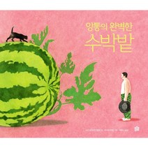 앙통의 완벽한 수박밭, 코린 로브라 비탈리 글/마리옹 뒤발 그림/이하나 역, 그림책공작소