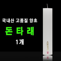 태양아로마향 국산 기도 법당 제사 소원성취 축원문 불교양초 돈타래 1개
