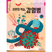 자연의 역습 감염병 + 미니수첩 증정