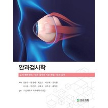 안과검사학, 정동주,현경예,최고은,박신애,전옥환 등저, 고려의학