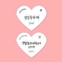 [스프링데일] 하트 생일축하해 + 축하해줘서고마워 스티커 30개 어린이집 유치원 선물포장 소량주문제작, 고급모조지, 1세트-30개