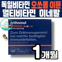 독일 오쏘몰 오쏠몰 멀티비타민 이뮨 미넬랄 고함량 종합비타민 오쏘몰 이문 액상 정제 2중 복합제형 바이타민 a b c e k 셀레늄 엽산 orthomol 정상 면역기능 멜라트리약통, 1개(1개월)