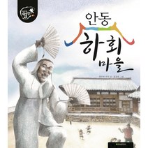 안동 하회마을, 북큐레이터