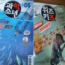 과학소년+위즈키즈 2권 세트/교원 .2021.5월호(미사용)