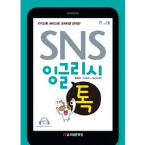SNS 잉글리쉬 톡:카카오톡 페이스북 트위터를 영어로, 글로벌문화원