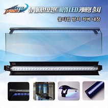 [수이사쿠] 웨이브포인트 뉴 파워 LED 120cm 커버형 64W 화이트 수족관 조명