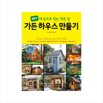 한즈미디어 가든 하우스 만들기 + 미니수첩 증정
