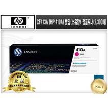 CF413A (HP 410A) [HP/빨강(소용량)/정품토너]-2300매 M452DN M452DW M452NW M477FDN M477FDW M477FNW M377DW