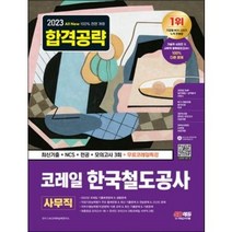 형광펜 선물 / 분철 시대고시기획 2023 최신판 All-New 코레일 한국철도공사 사무직 최신기출+NCS+전공+모의고사 3회+무료코레일특강 [ 개정21판 ], 스프링제본 - 선택안함