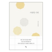 사랑할 기회 / 히읏 [ + 사은품 / 빠른발송 ], -