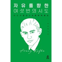 자유를 향한 여섯 번의 시도:카프카를 읽는 6개의 키워드, 북드라망, 오선민
