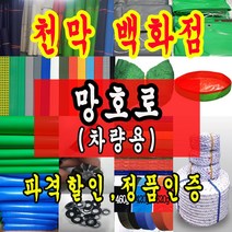 천막백화점 천막 타포린 그라운드시트 방수용 호로 차량용 방수천막 갑바 갑빠 야외천막 일반지 고급지 최고급지 특지 맞춤제작 주문제작 텐트천막 졸탑 쫄탑 창고용천막, 차량용 망호로 2.4m x 3.6m