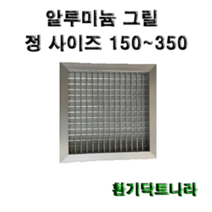 알루미늄 그릴 / 갤러리 / 공기창/ 환기구/ AL그릴/ 알루미늄/ 알루미늄환기구 /그릴 /알미늄/ 갤러리창/ 150 200 250 300 350, 알루미늄 그릴350X350(내경)