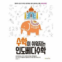 가나북스 수학이 쉬워지는 인도베다수학 (마스크제공), 단품, 단품