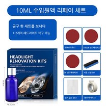 고고윙 자동차 유리복원제 전조등 전조등 스크래치 복원제 무광택 코팅 보수 도구 세트, 10ml 강화판