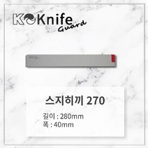 [칼이쓰마] K나이프가드 스지히끼 270, 단품