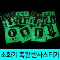 소화기 축광 고휘도 스티커 8종 디자인 120x120mm, D타입