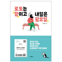 로또는 꽝이고 내일은 월요일 - 시 에세이
