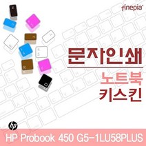 450 G5-1LU58PLUS용 HP HPProbook450G5-1LU58 Probook 먼지방지 문자인쇄HP21 컬러스킨 키스킨 파인피아 한글각인 노트북용 액세서리, 초코, GC 초코