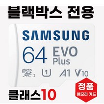 나비웰 NV1 /나비웰 NV2 SD카드 블랙박스메모리 64GB