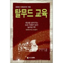 탈무드 교육:유태인 5천년간의 지혜, 태을출판사, 마빈 토케이어