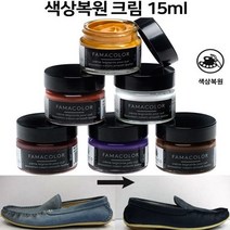 구두 부츠 가방 가죽 색상 복원 크림 색상슈케어 슈케어용품 슈케어키트 슈케어세트 15ml