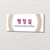 세경케이알 WLR103 부서표지판 오피스표지판 부서명패 회사명판 간판 실내간판 팻말 도어사인 호실판 아파트호수, 포멕스