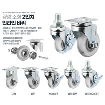 경량소형2인치 운반기호환 무소음 30kg하중 바퀴 4개 핸드카트 손수레 휠, 경량소형2인치인라인볼트브레이크