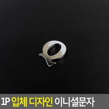 1P 입체 디자인 이니셜문자 Q