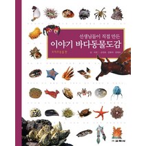 선생님들이 직접 만든 이야기 바다동물도감, 교학사