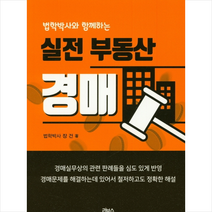 실전 부동산 경매-제6판 + 미니수첩제공, 장건