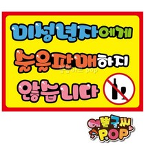 피오피 예쁜글씨_ 미성년자술금지/19세미만청소년주류금지/미성년자pop/호프/주점, 2번 노랑, 8절 (39cmx27cm)