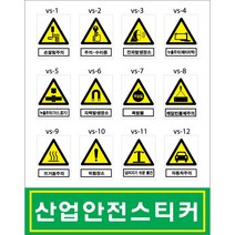 산업안전스티커/산업안전보건스티커/금지/경고/지시/안내/300-400mm/PVC출력 코팅처리, 1, 1개