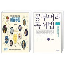 유니오니아시아 두 아이 영재로 키운 엄마표 교육밥상 에듀푸드 + 공부머리 독서법, [단일상품]