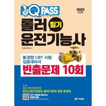 [다락원] 2023 원큐패스 롤러운전기능사 필기 빈출문제 10회, 없음, 상세 설명 참조