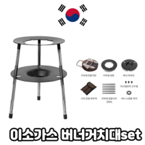 올쿡 캠핑 버너거치대세트 스탠드 원버너 그리들 이소가스 받침대(코베아 캠프원 제라버너 신동양 호환)