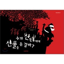누가 산타에게 선물을 준 걸까?, 미래아이(미래M&B)