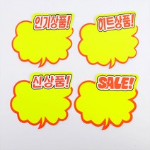 구름모양 쇼카드 5매 매장쇼카드 POP쇼카드 상품진열 엄지손쇼카드 할인글씨 광고스티커 할인스티커.세일쇼카드.sale, 신상품