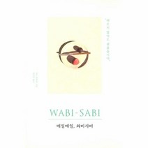 매일매일 와비사비, 상품명