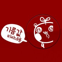 기름값비싸네용 - 주유구스티커(NEW110), 파스텔블루, 1개