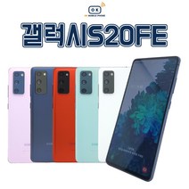 삼성 갤럭시 S20FE 중고폰 공기계 알뜰폰 자급제폰, 색상무관 상태우선 (빠른출고), S급