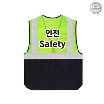 TCU-029 안전 Safety 보안요원 조끼 (인쇄변경가능), TLD510-형광연두
