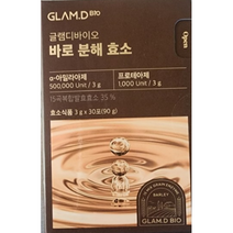 (리뉴얼) 효소식품 바로 분해 GLAM.D 글램디 바이오 효소 글램디바로분해효소 체지방 감소 소화효소 1box 30포, [3g x 30포] 1box
