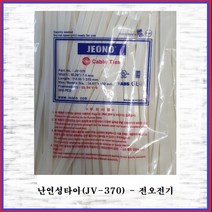 전오전기 난연성케이블타이 난연타이 순백색 JV-370(1봉), 1봉