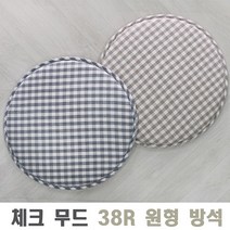 스툴/긴의자/스펀지/메모리폼/체크무드원형방석(38R/45R)