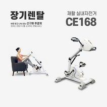 렌탈 재활 실내자전거 CE168 약정기간 의무사용, 없음, 24개월