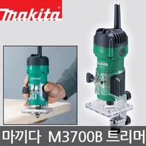 MAKITA/마끼다/M3700B/M3700M/MT372G(후속모델)/트리머/미니 라우터/목공작업/홈파기/투명베이스/530W