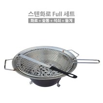 스텐 원형화로 바베큐 풀세트 숯불그릴 바베큐구이 캠핑화로 화덕 구이용 업소용